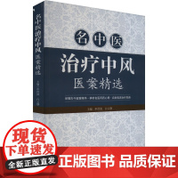 名中医治疗中风医案精选 申洪波,白云静 编 中医生活 正版图书籍 中国纺织出版社有限公司