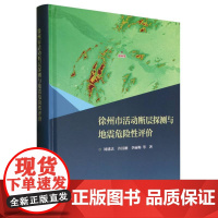 徐州市活动断层探测与地震危险性评价