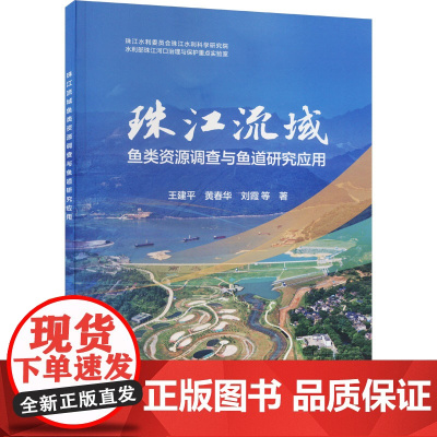 珠江流域鱼类资源调查与鱼道研究应用 王建平 等 著 畜牧/养殖专业科技 正版图书籍 中国水利水电出版社