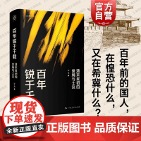 百年锐于千载清末民初的世局与士议 论衡上海人民出版社辛亥五四晚清民初现代转型革命