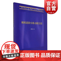 视唱进阶小练习曲33首 蒋维民上海音乐出版社基础课程教学历史思维前沿易于学习