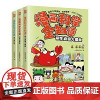 漫画科学全知道鸟类的秘密+鱼类的秘密+卵生动物大揭秘 (全3册)儿童趣味科普百科6-12岁小学生课