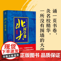 [正版精装]北大人文课 国学常识古籍中国文学古代文化常识中华文明国学文化解读传统国粹中国传统文化中国五千年人文智慧赏读