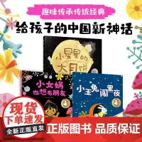 给孩子的中国新神话绘本3册小女娲也想有朋友小玉兔闯黑夜小星星的大月饼儿童绘本读物故事书3-5-7-8岁绘本童书一二三年级