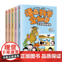 漫画科学全知道奇妙的自然现象(全5册)儿童趣味科普百科6-12岁小学生课外阅读书籍绘本解答十万