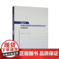 2021中国生涯教育与家庭教育共成长年度报告