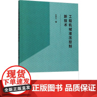 工程机械液压控制新技术 韩慧仙 著 机械工程专业科技 正版图书籍 北京理工大学出版社