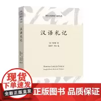 汉语札记 国际汉语教育文献丛刊 [法]马若瑟 著 张西平 李真 编 商务印书馆