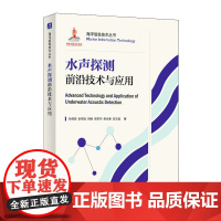 水声探测前沿技术与应用 海洋信息技术