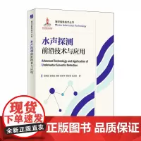 水声探测前沿技术与应用 海洋信息技术