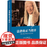 法律的正当程序 丹宁 Alfred Thompson Denning 法学理论 丹宁勋爵继法律的训诫之后的又一部力