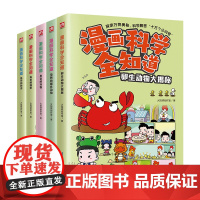 漫画科学全知道动物大百科(全5册)儿童趣味科普百科6-12岁小学生课外阅读书籍绘本解答十万个问