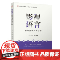 影视语言(视听元素实例分析高等教育文科类十四五系列规划教材)