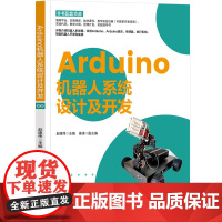 Arduino机器人系统设计及开发