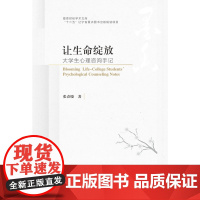 东财社自营 让生命绽放:大学生心理咨询手记 张春晓 墨香财经学术文库