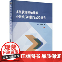 多级软柱塞抽油泵分级承压特性与试验研究 户春影 著 石油 天然气工业专业科技 正版图书籍 黑龙江大学出版社