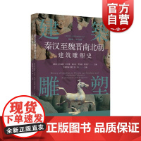 插图本中国建筑雕塑史丛书秦汉至魏晋南北朝建筑雕塑史 上海科学技术文献出版社中央集权制建筑群规模成就