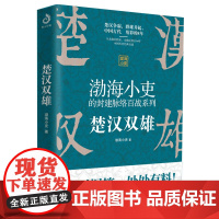 楚汉双雄 渤海小吏的封建脉络百战系列 楚汉争霸 一读就上瘾的中国史 中国通史书籍正版楚河汉界刘邦项羽大秦帝国大秦赋