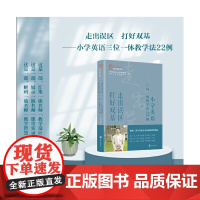 走出误区 打好双基——小学英语 马承 三位一体教学法22例