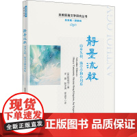 静墨流声 山本久枝、汤亭亭和小川乐 (美)张敬珏 著 郭英剑 编 王璐,张子清,李汉平 译 外国小说文学 正版图书籍