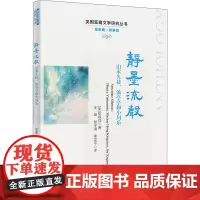 静墨流声 山本久枝、汤亭亭和小川乐 (美)张敬珏 著 郭英剑 编 王璐,张子清,李汉平 译 外国小说文学 正版图书籍