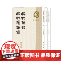 榕村语录榕村续语录 李光地 陈祖武 理学丛书 研究中国思想史、清代学术与政治史的重要文献 中华书局