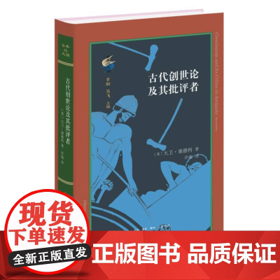 古代创世论及其批评者 大卫·塞德利著 回顾一场关于宇宙秩序和生命意义的争论 生活·读书·新知三联书店