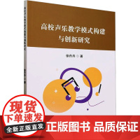 高校声乐教学模式构建与创新研究 徐丹丹 著 育儿其他文教 正版图书籍 吉林出版集团股份有限公司