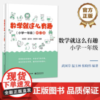 正版 数学就这么有趣(小学一年级)修订版 小学数学课外辅导 儿童数学乐趣培养 趣味数学数字谜书小学数学辅导图书籍