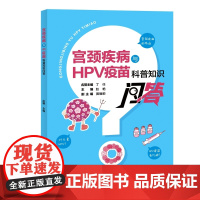 宫颈疾病与HPV疫苗科普知识问答 赵艳 上海大学出版社