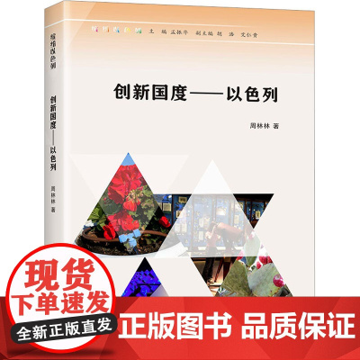 创新国度——以色列 周林林 著 孟振华 编 社会学社科 正版图书籍 南京大学出版社