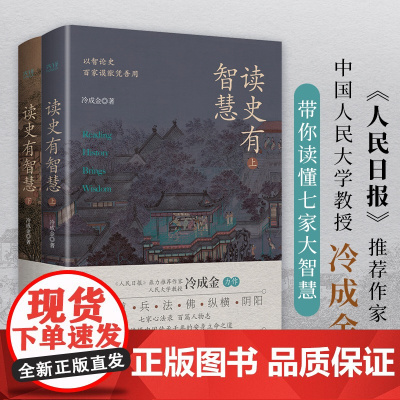 读史有智慧:全二册 《人民日报》作者 人大教授冷成金著 选取40+历史典籍 100+历史人物 白话