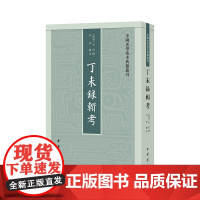 丁未录辑考(中国史学基本典籍丛刊)