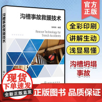 沟槽事故救援技术 消防救援部门各级消防救援人员 消防救援部门各级消防救援人员学习教材 抢险救援技术相关工作的人员学习图书