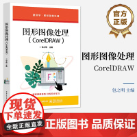 店 图形图像处理(CorelDRAW 2021)(第2版)CorelDRAW的平面设计和制作技术 CorelDRAW 2