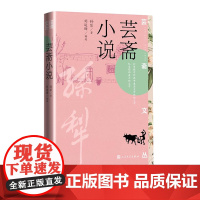 芸斋小说 孙犁 著 刘运峰 编选 芸斋 孙犁 人民文学出版社 耕堂 乡里旧闻