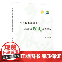 [正版]乡村振兴视阈下高素质农民培育研究 乡村振兴经济研究丛书 周俪
