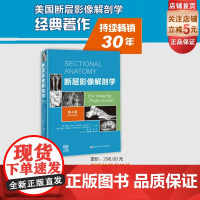 断层影像解剖学 第4版 新版加量不加价 配套视频课程敬请期待 多图讲解 解剖名词中英对照 新增重点内容表 北京科学技术