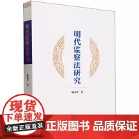 [正版]明代监察法研究 陈国平 中国社会科学出版社9787522718606