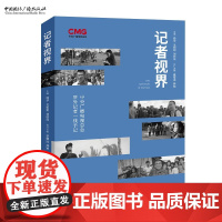 记者视界:中央广播电视总台驻外记者一线手记 杨华 关娟娟 刘轶瑶 主编, 蔡耀远 林颖 执行主编