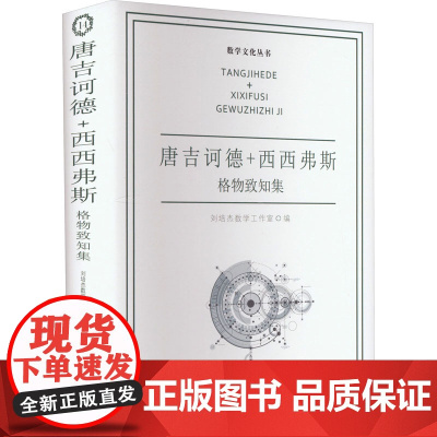 唐吉诃德+西西弗斯 格物致知集 刘培杰数学工作室 编 自然科学总论文教 正版图书籍 哈尔滨工业大学出版社