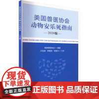 美国兽医协会动物安乐死指南2020版 美国兽医协会编 卢选成,李晓燕,刘晓宇译 实验动物宠物医院动物医院安乐死指南978