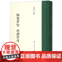 张岱全集:陶菴梦忆西湖梦寻(精装 繁体竖排) 中国古典国学散文随笔全集 对杭州西湖重要山水景色佛教寺院先贤祭祠等进行描述