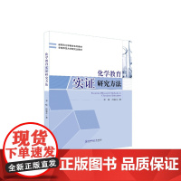 新师范化学教育系列教材 华南师范大学研究生教材 《化学教育实证研究方法》 邓峰 邱惠芬 著 东北师范大学出版社