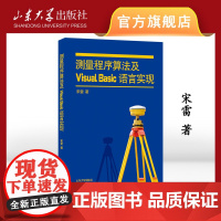 店 全新正版测量程序算法及Visual Basic语言实现宋雷著9787560749327山东大学出版社