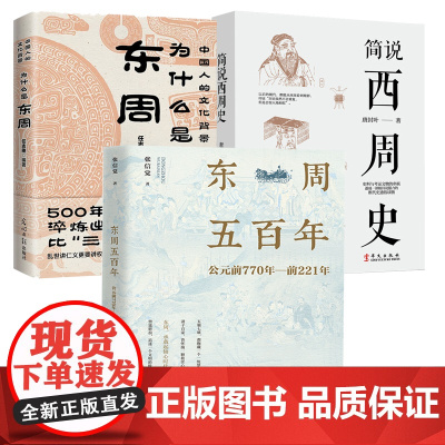 [3册]东周五百年公元前770年-前221年+为什么是东周+简说西周史 张信觉任志刚唐封叶东周列国志历史东周西迁褒姒烽火