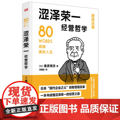 涩泽荣一经营哲学 日桑原晃弥 以中国儒家思想 德鲁克推崇 影响松下幸之助 稻盛和夫一生的“日本企业之父”箴言为基础 东方