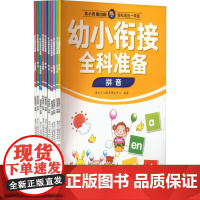 幼小衔接全科准备(全10册) 童未少儿图书研究中心 编 启蒙认知书/黑白卡/识字卡少儿 正版图书籍 中译出版社