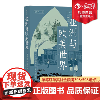 后浪正版 亚洲与欧美世界 解读近代世界体系形成过程 生活商业工业革命 鸦片战争布尔战争法国革命奴隶贸易 亚洲史欧洲史