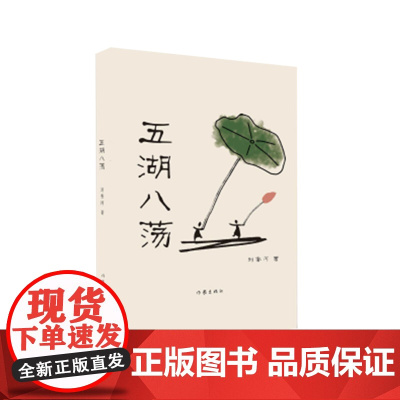 五湖八荡(里下河文学代表作家刘仁前散文新作,童年无法重来,故乡不能常回)